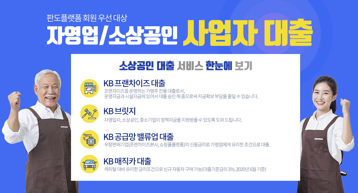 자영업/소상공인 사업자 대출