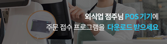외식업 점주님 POS기기에 주문 접수 프로그램을 다운로드 받으세요