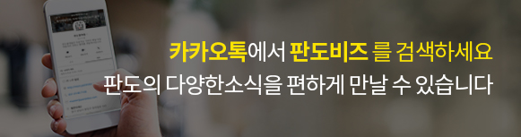 카카오톡에서 판도비즈를 검색하세요. 판도의 다양한 소식을 편하게 만날 수 있습니다.